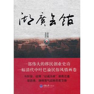 【正版图书】湖广会馆岳精柱胡世博重庆大学出版社9787562465447