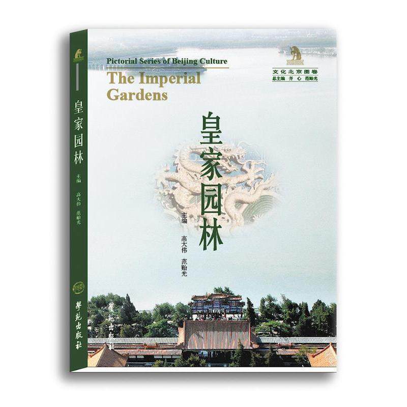【正版书籍】皇家园林高大伟范贻光著学苑出版社