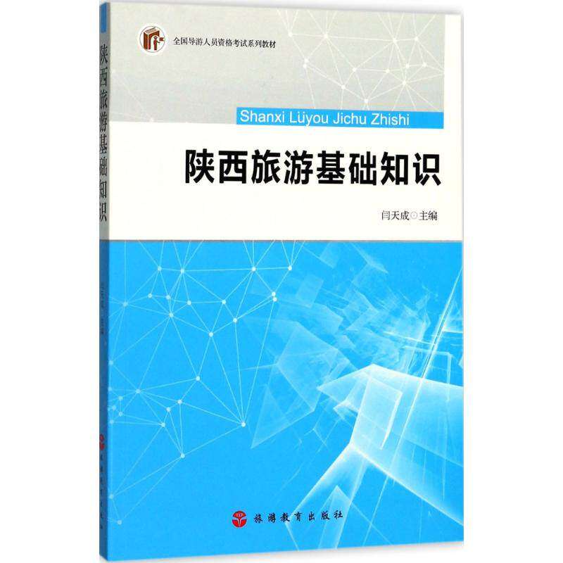 【正版书籍】陕西旅游基础知识闫天成旅游教育出版社9787563736126