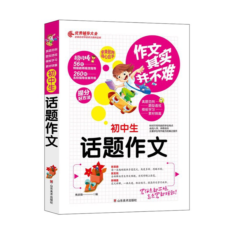 【正版书籍】作文其实并不难初中生话题作文焦庆锋山东美术出版社
