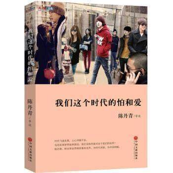 【保正版】我们这个时代的怕和爱陈丹青口述中国文联出版社9787505995550