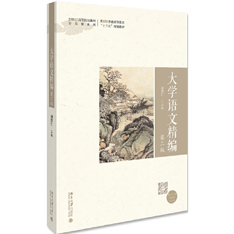 【正版书籍】大学语文精编刘洪仁著北京大学出版社9787301306468