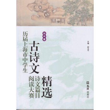 【正版】历届上海市中学生古诗文阅读大赛诗文篇目精选赵玉平主编文汇出版社