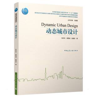 社9787112264964 动态城市设计住房城乡建设部土建类学科专业十三五规划教材张伶伶袁敬诚赵曼彤著中国建筑工业出版 正版 图书