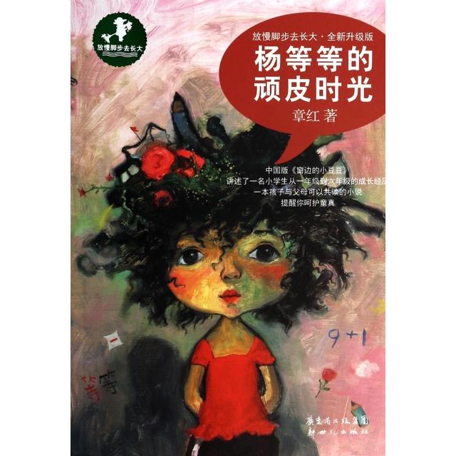 正版图书】放慢脚步去长大杨等等的顽皮时光章红著新世纪出版社9787540584641