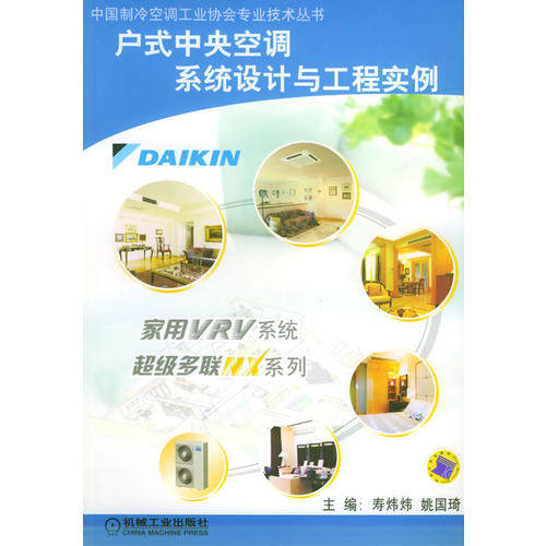 【正版书籍】户式中央空调系统设计与工程实例中国制冷空调工业协会专业技术丛书姚国琦主寿炜炜机械工业出版社9787111155782