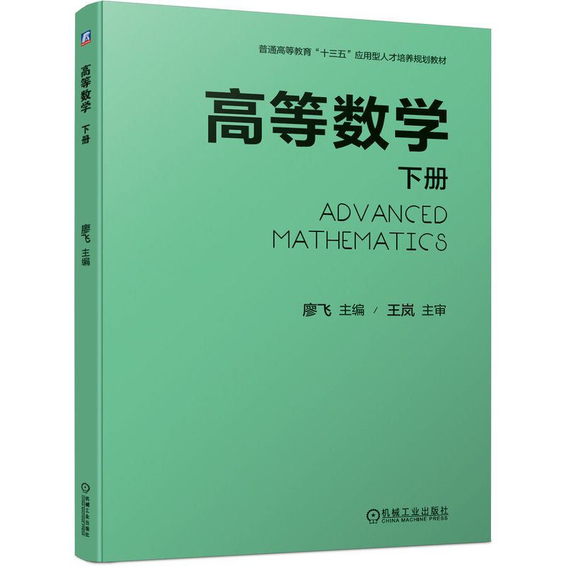 【正版书籍】高等数学下册廖飞机械工业出版社9787111646105