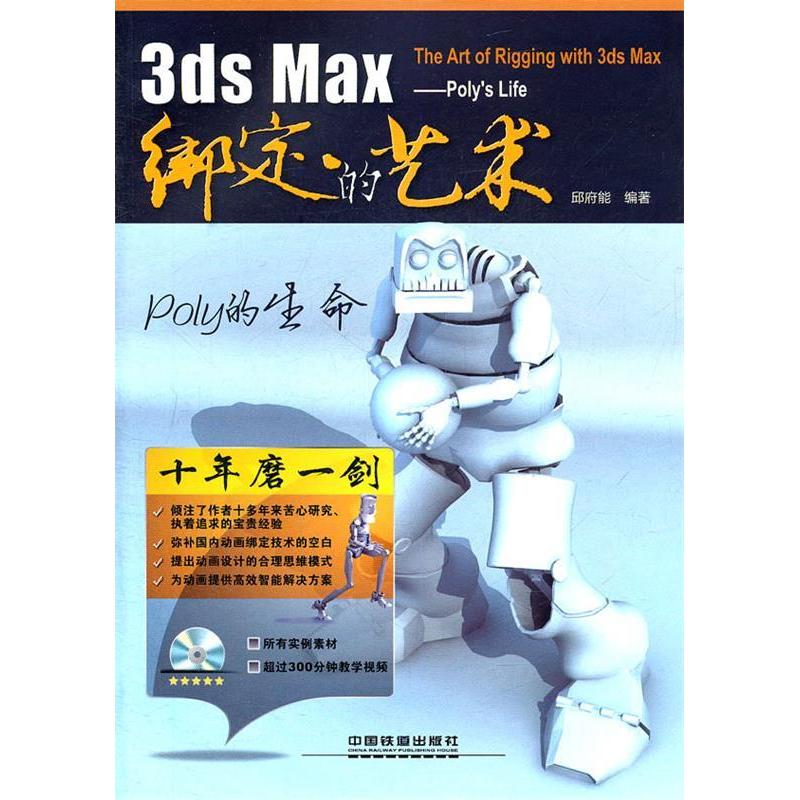 【正版书籍】3dsMax绑定的艺术Poly的生命邱府能著中国铁道出版社9787113133191