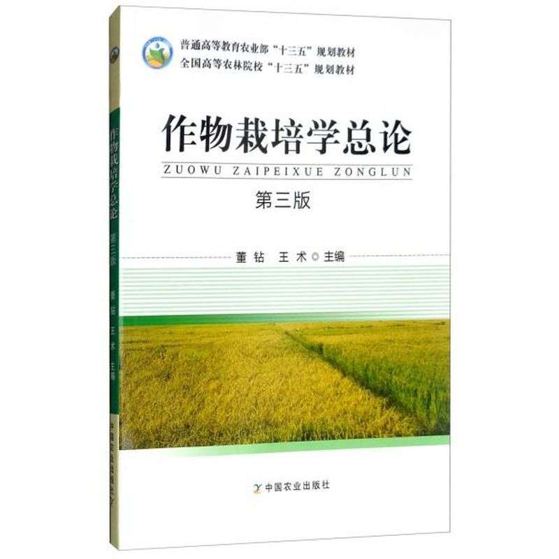 【正版书籍】作物栽培学总论董钻王术中国农业出版社