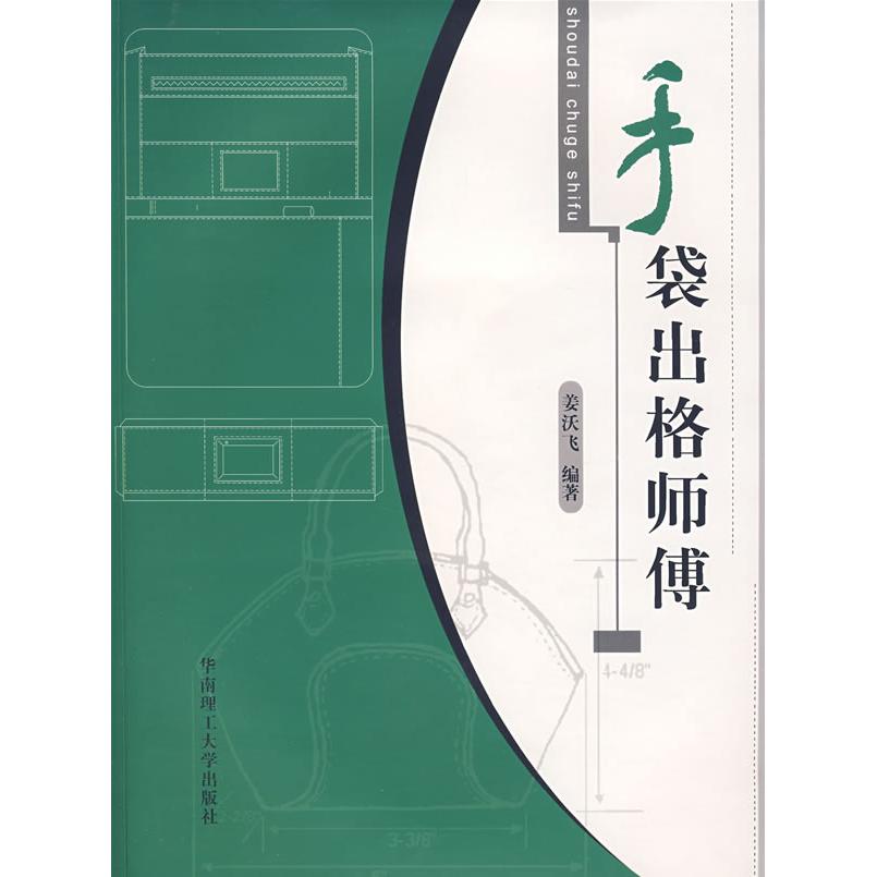 【正版书籍】手袋出格师傅姜沃飞著华南理工大学出版社9787562325789