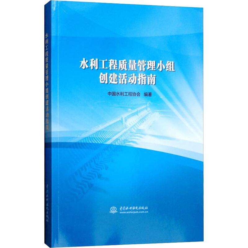 【正版书籍】水利工程质量管理小组创建活动指南中国水利工程协会水利水电出版社9787517067597