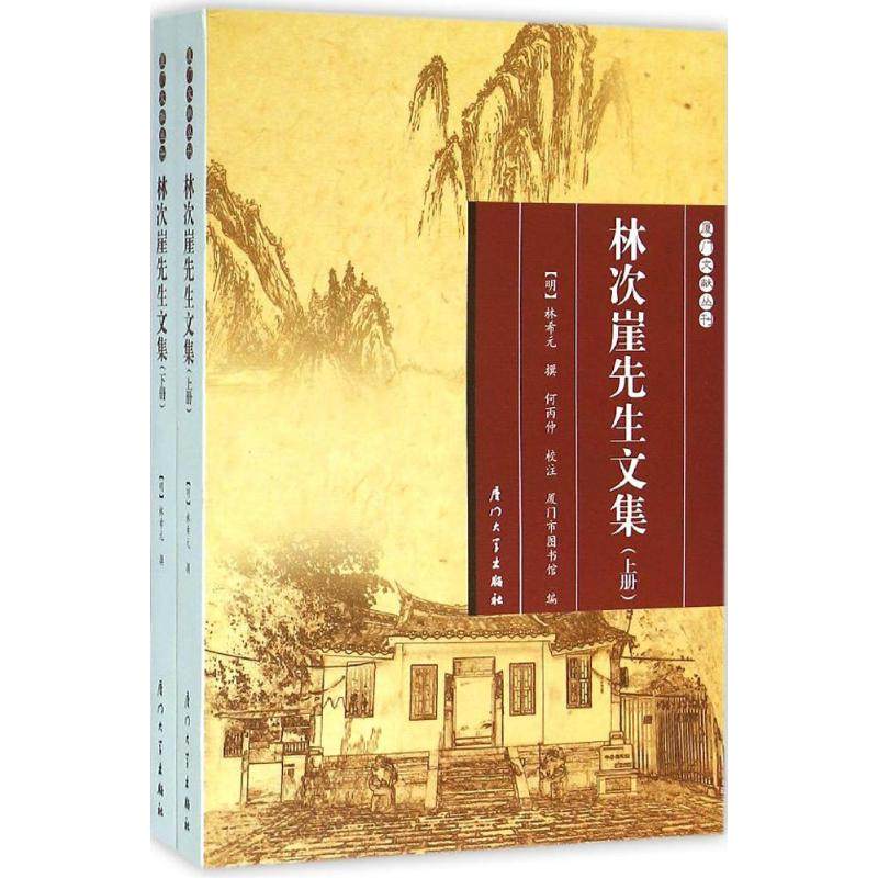 【正版图书】林次崖先生文集明林希元厦门市图书馆厦门大学出版社9787561549353