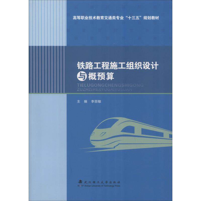 【正版书籍】铁路工程施工组织设计与概预算高等职业技术教育交通类专业十三五规划教材李丽敏武汉理工大学出版社9787562958130