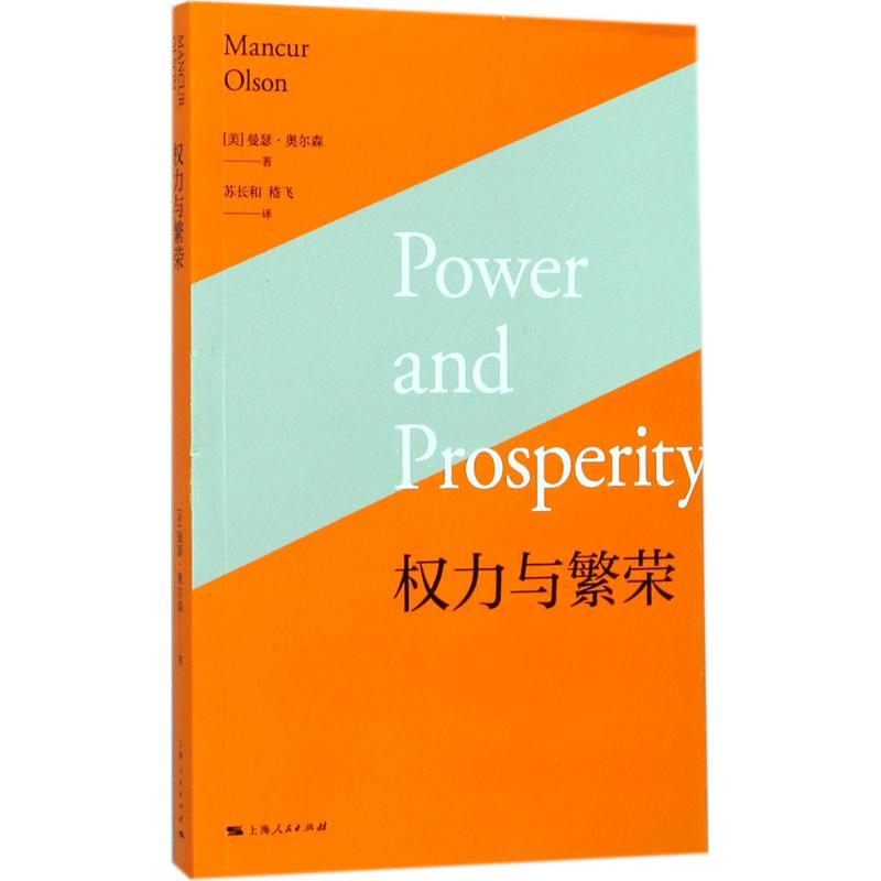 【正版图书】权力与繁荣曼瑟奥尔森苏长和嵇飞上海人民出版社9787208146877