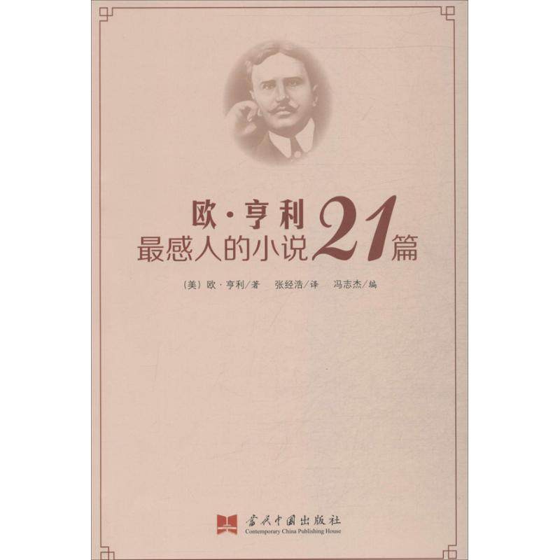 【正版图书】欧亨利感人的小说21篇美欧亨利冯志杰张经浩译当代中国出版社9787515403809