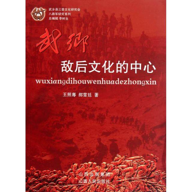 【正版图书】武乡敌后文化的中心王照骞郝雪廷历史山西人民出版社