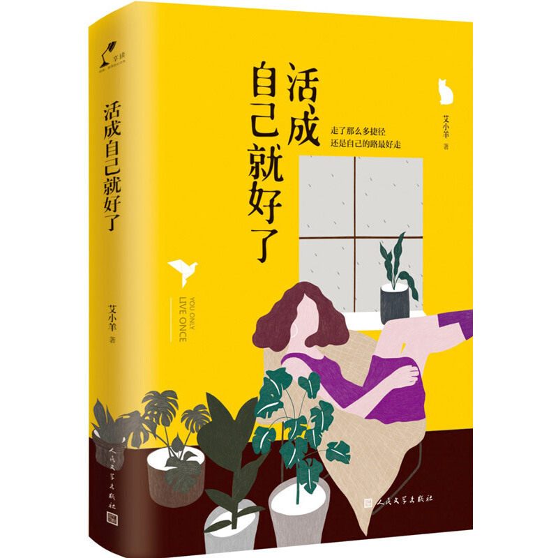 【正版书】活成自己就好了艾小羊著9787020133239人民文学出版社