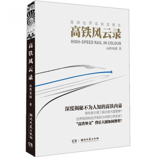 【保正版九成新】高铁风云录首部世界高铁发展史高铁见闻著湖南文艺出版社9787540473402