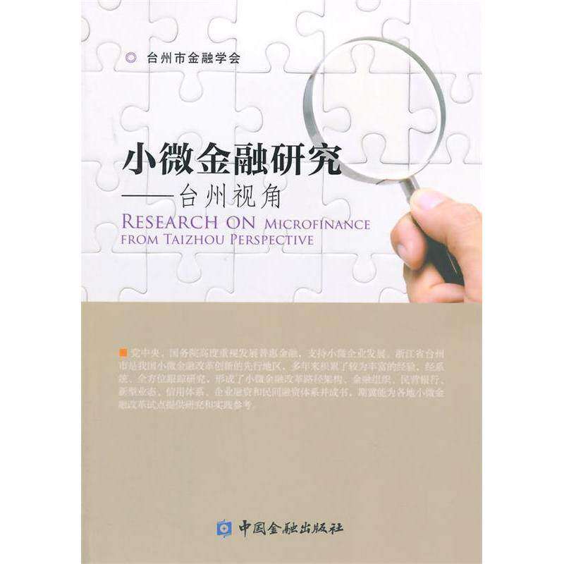 【正版图书】小微金融研究台州视角台州市金融学会编经济中国金融出版社