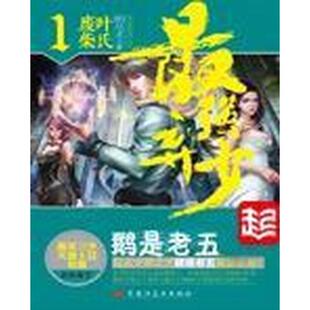 【正版图书】Z强弃少1前世今生鹅是老五黑龙江美术出版社9787531846055