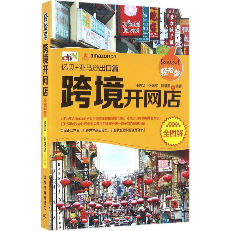 【正版图书】轻松学跨境开网店全图解潘兴华张鹏军崔慧勇著管理中国铁道出版社