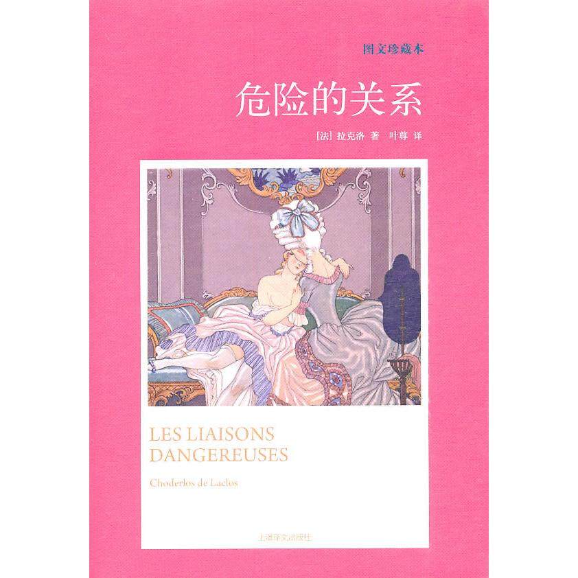【保正版】危险的关系法拉克洛上海译文出版社9787532752126