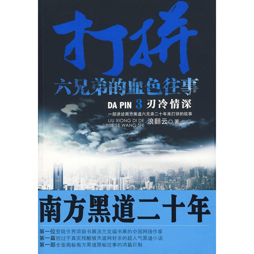 【正版图书】打拼六兄弟的血色入事3刃冷情深浪翻云著云南人民出版社9787222061859