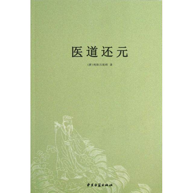 【保正版】医道还元纯阳吕祖师著中医古籍出版社