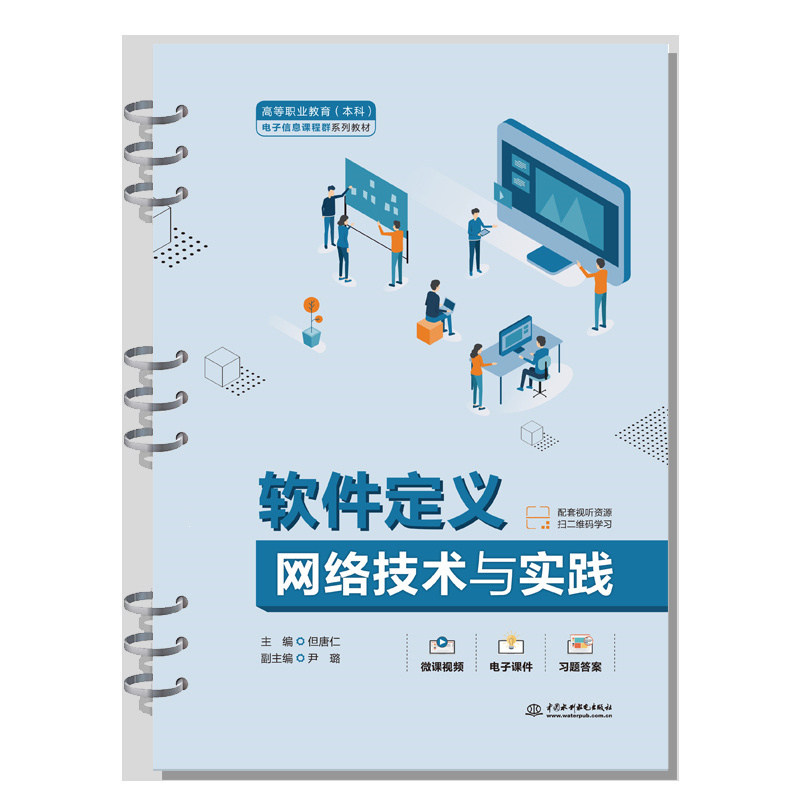 【正版书籍】软件定义网络技术与实践电子信息课程群系列教材但唐仁尹璐中国水利水电出版社9787522609898