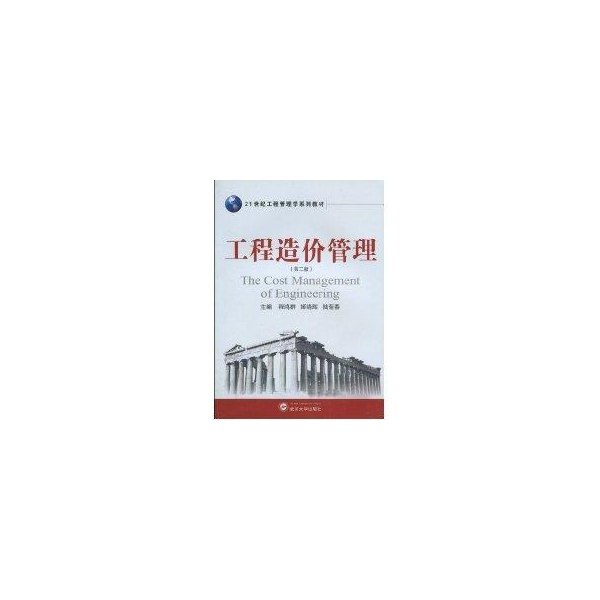 【正版书籍】工程造价管理程鸿群姬晓辉陆菊春著武汉大学出版社9787307073159