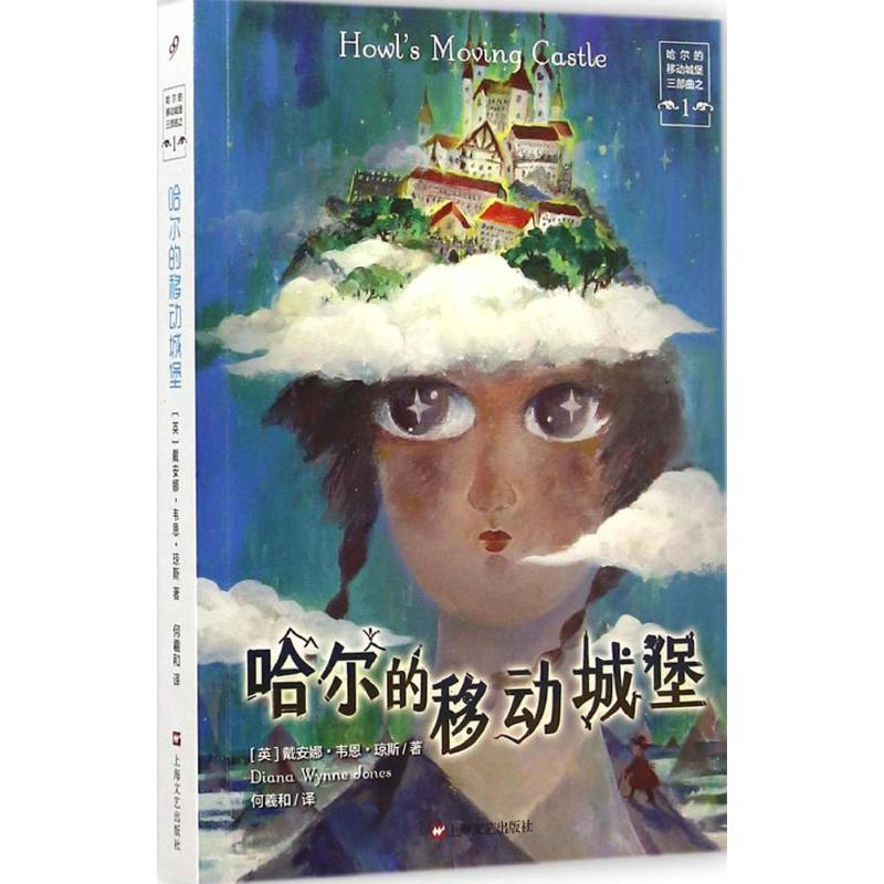 正版哈尔的移动城堡三部曲之一哈尔的移动城堡戴安娜韦恩琼斯著何羲和译上海文艺出版社9787532155279