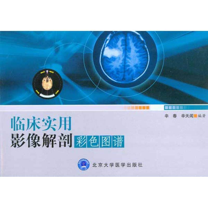 【正版书籍】临床实用影像解剖彩色图谱辛春著北京大学医学出版社