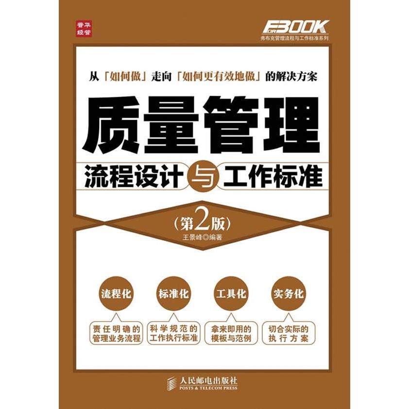 【正版图书】质量管理流程设计与工作标准王景峰著人民邮电出版社9787115274960
