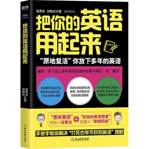 【保正版】把你的英语用起来刘晓光伍君仪 著北京浙教教育科技有限公司