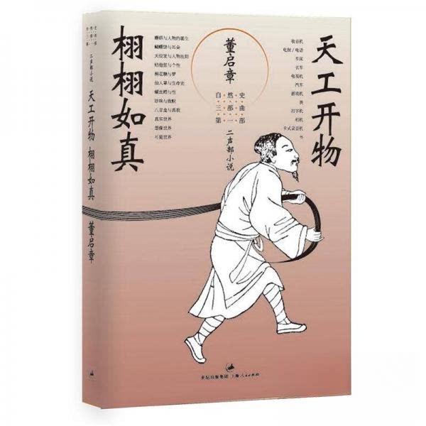 【正版图书】天工开物栩栩如真自然史三部曲之一董启章著上海人民出版社9787208089921