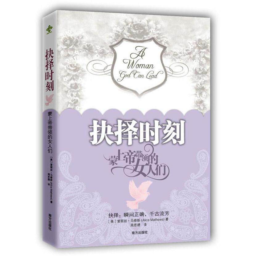 【正版书】抉择时刻蒙上帝带领的女人们美爱丽丝·马修斯周思德译9787550107809南方出版社