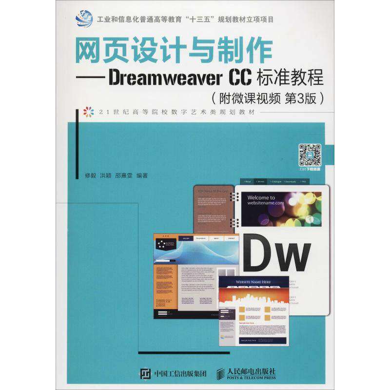 【正版书籍】网页设计与制作DreamweaverCC标准教程修毅洪颖邵熹雯人民邮电出版社