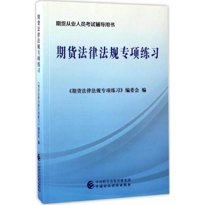 【正版书籍】2017年期货从业资格教辅期货法律法规专项练习期货法律法规专项练习委会中国财政经济出版社