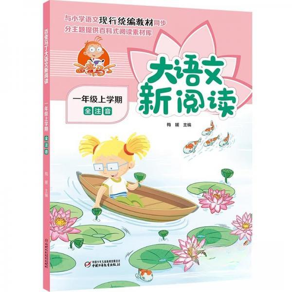 【正版书籍】百变马丁大语文新阅读一年级上学期梅媛中国少年儿童出版社9787514866124