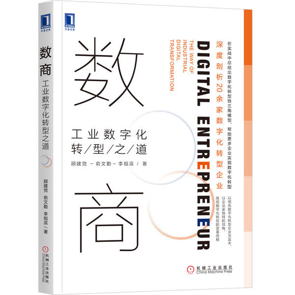 正版图书】数商工业数字化转型之道顾建俞文勤李祖滨机械工业出版社9787111655121