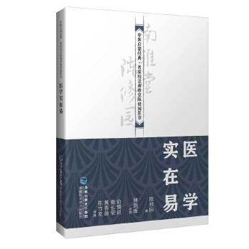 【正版书籍】医学实在易 陈修园著 福建科学技术出版社
