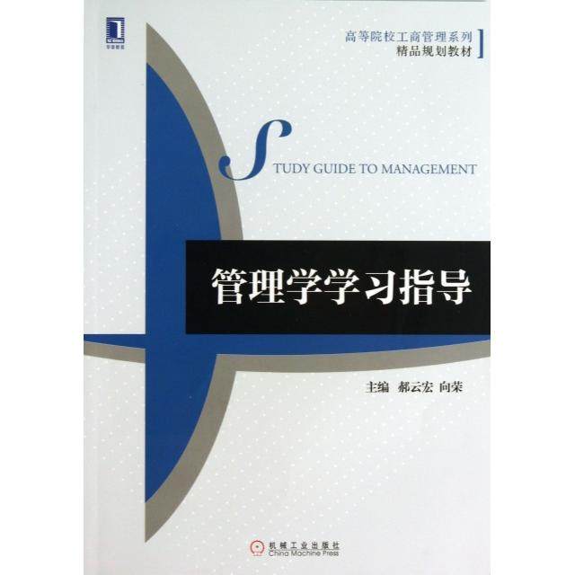 【正版书籍】管理学指导郝云宏向荣机械工业出版社
