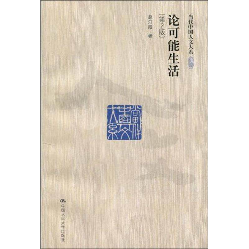 【保正版】论可能生活赵汀阳中国人民大学出版社9787300115740