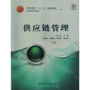 【正版图书】供应链管理马士华著上海交通大学出版社9787313054173