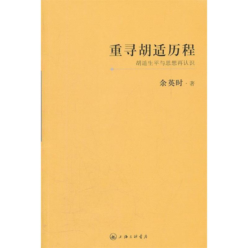 【正版书】重寻胡适历程胡适生平与思想再认识9787542637253上海三联书店出版社