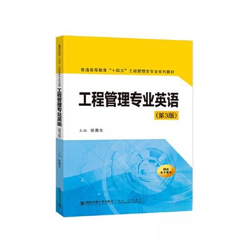 【正版图书】工程管理专业英语徐勇戈西安交通大学出版社