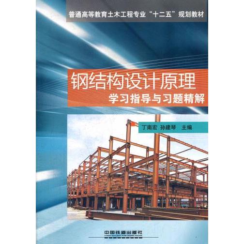 【正版书籍】钢结构设计原理指导与习题精解 丁南宏孙建琴 中国铁道出版社