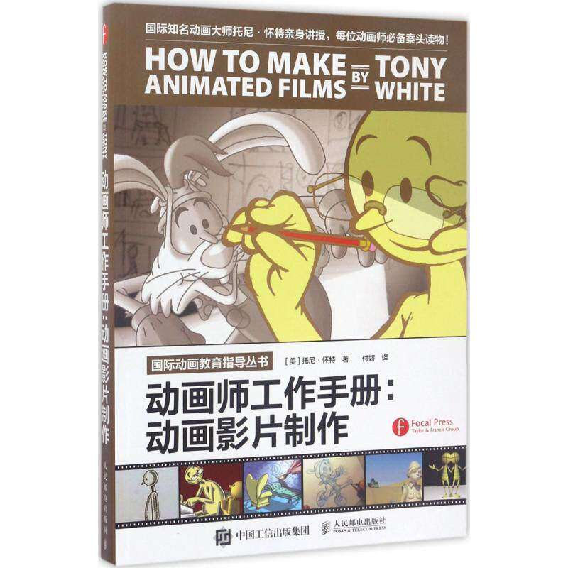 【正版书】动画师工作手册动画影片制作付娇译人民邮电出版社9787115451682
