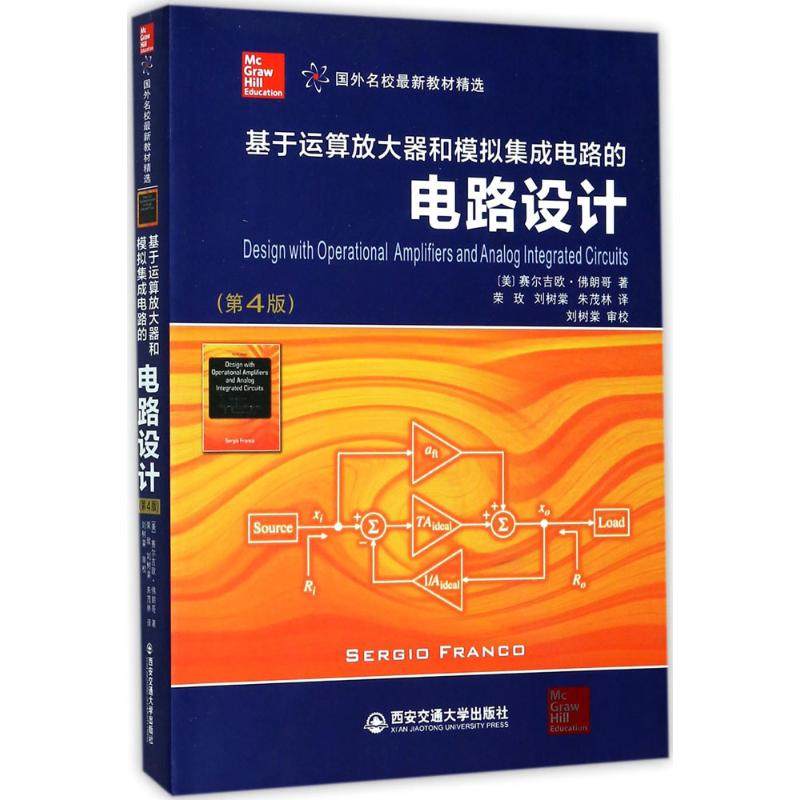 【正版书籍】基于运算放大器和模拟集成电路的电路设计赛尔吉欧朗哥著朱茂林译荣玫刘树棠西安交通大学出版社9787560597362