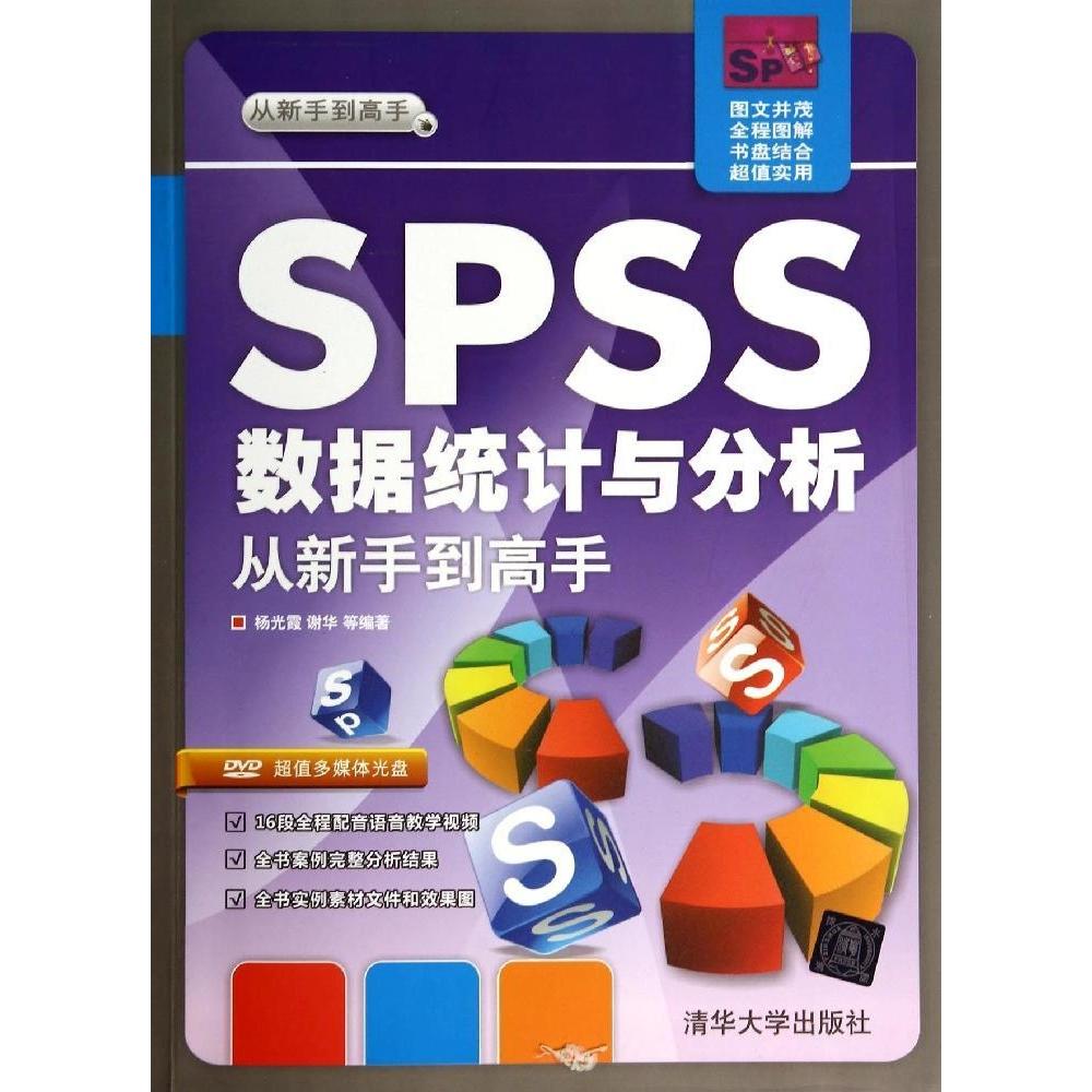 正版图书】SPSS数据统计与分析从新手高杨光霞谢华著清华大学出版社9787302349495
